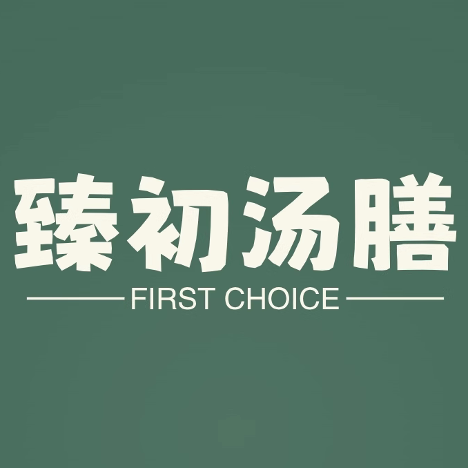 臻初汤膳