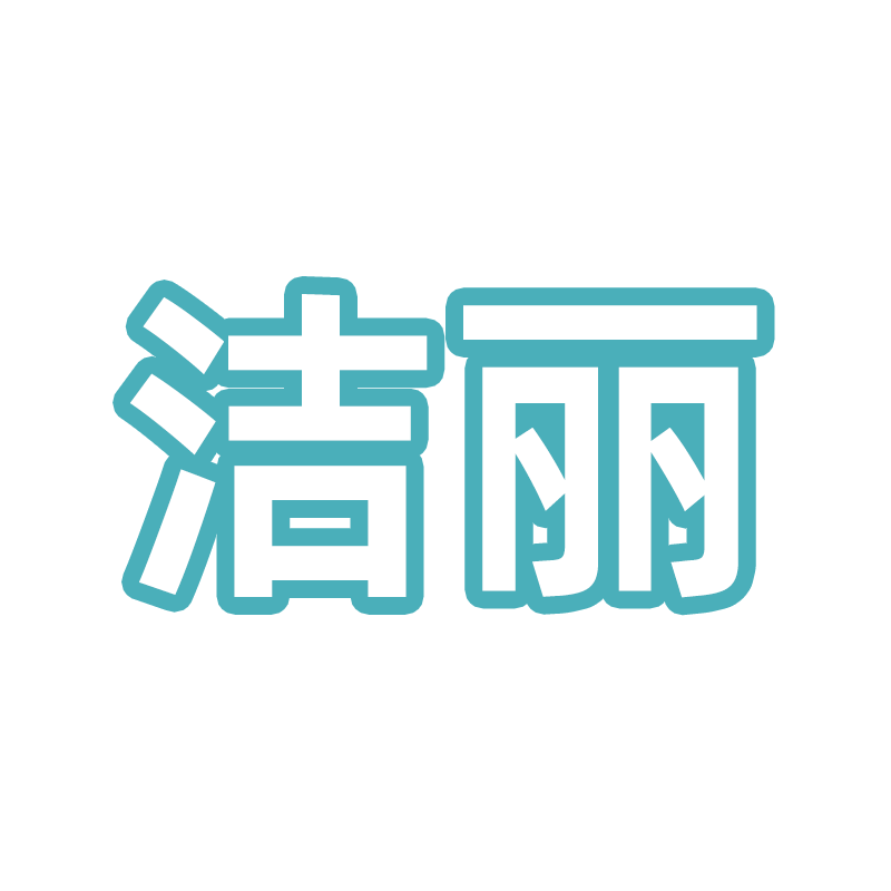 洁丽家居