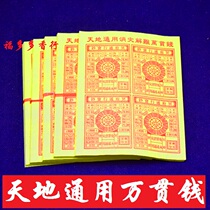 Wan Qian Cheng Sheng Jin Qian Lu Lu Tong Tong Tianwen coin gold and silver ingot burning paper