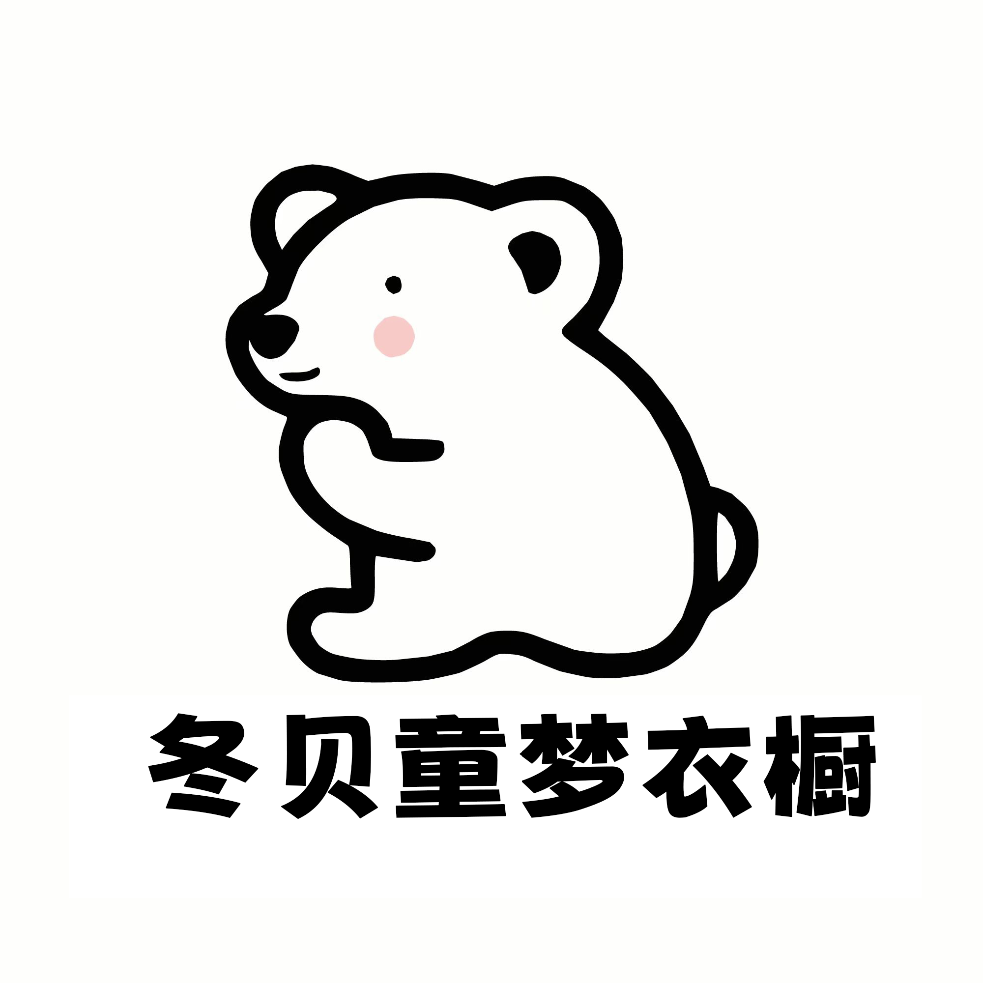 冬贝童梦衣橱