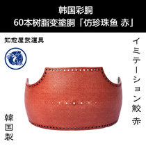 Healing House Korean colored carcass imitation pearl fish skin Red 60 Ben tailor-made kendo armor