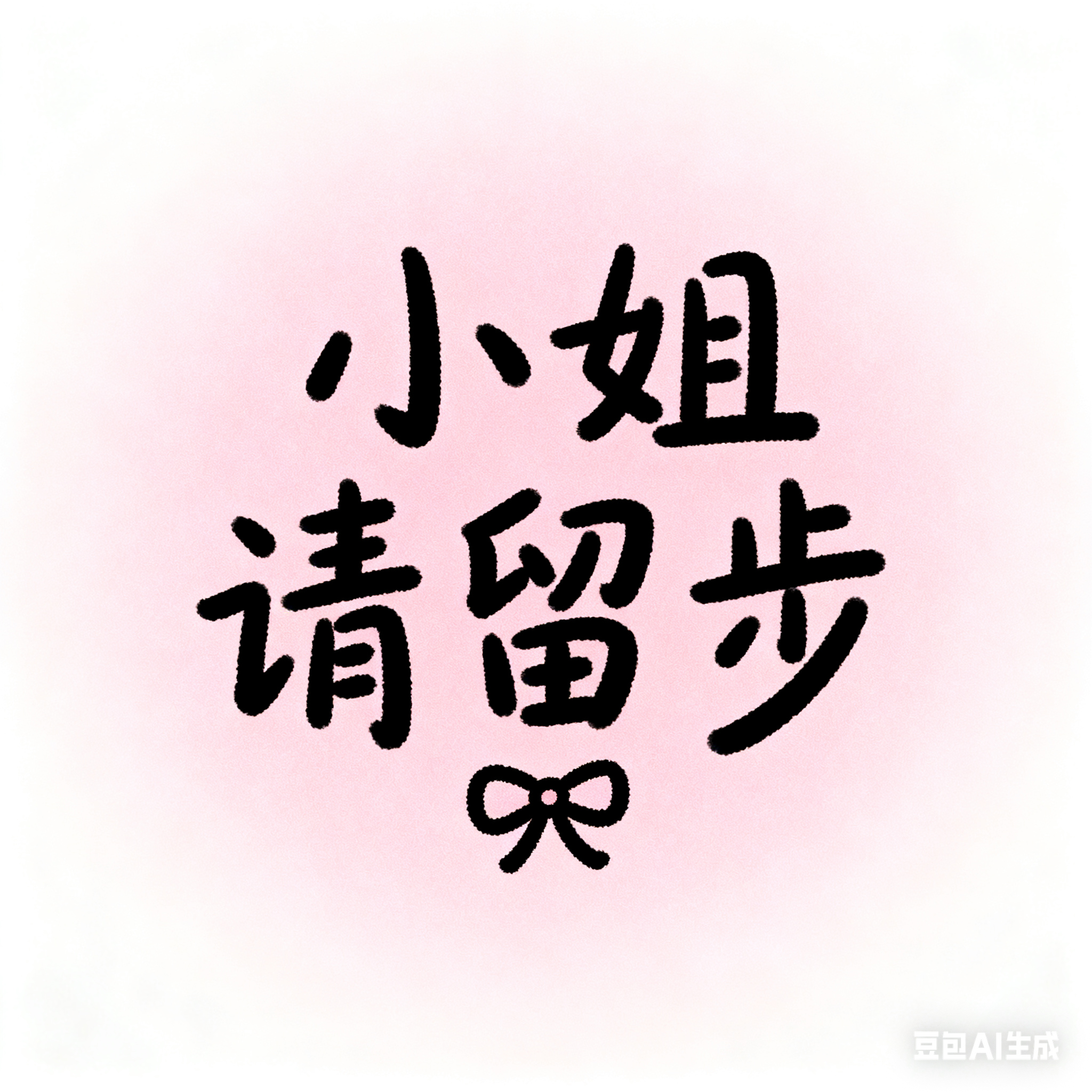 小姐 请留步