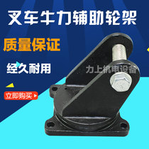Niuli electric forklift balance wheel frame whiskey sea auxiliary wheel bracket universal wheel frame follower wheel frame