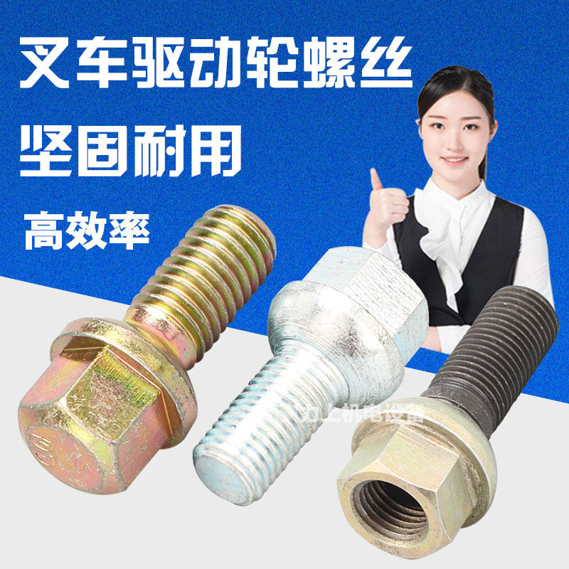 Electric forklift tire screws, pallet truck drive wheel screws, stacker truck gearbox screws