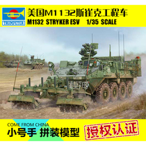 Trumpeter Military Model Assembly Model 1:35 mestryk M1132 armored vehicle LWMR minesweeper SOB shovel 01574
