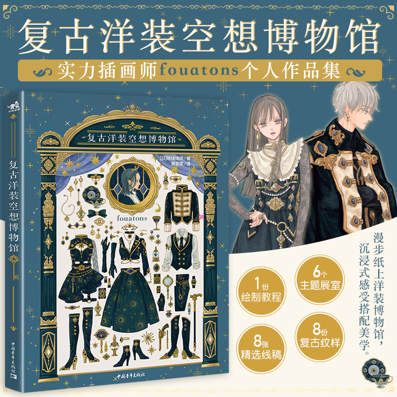 【Official Authentic + in Stock for Quick Delivery】Vintage Dress Fantasy Museum Illustrator Fouatons Line Art Pattern Illustration Tutorial Five Perspectives Immersive Experience Creative Illustration Collection Vintage Dress Sketchbook Drawing
