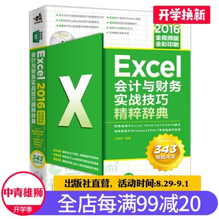 Excel 2016会计与财务实战技巧精粹辞典-全视
