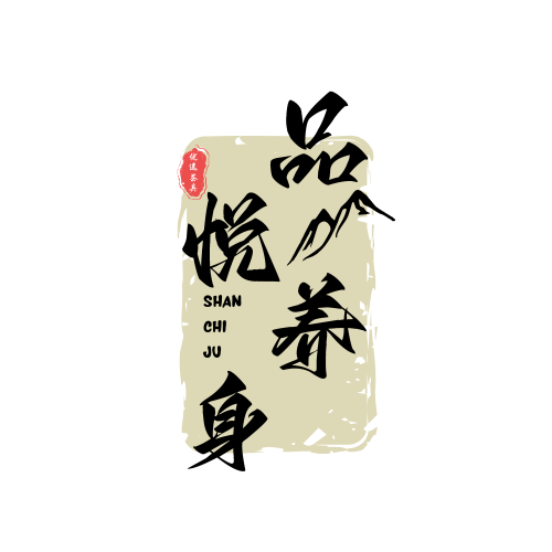 品悦养身茶具