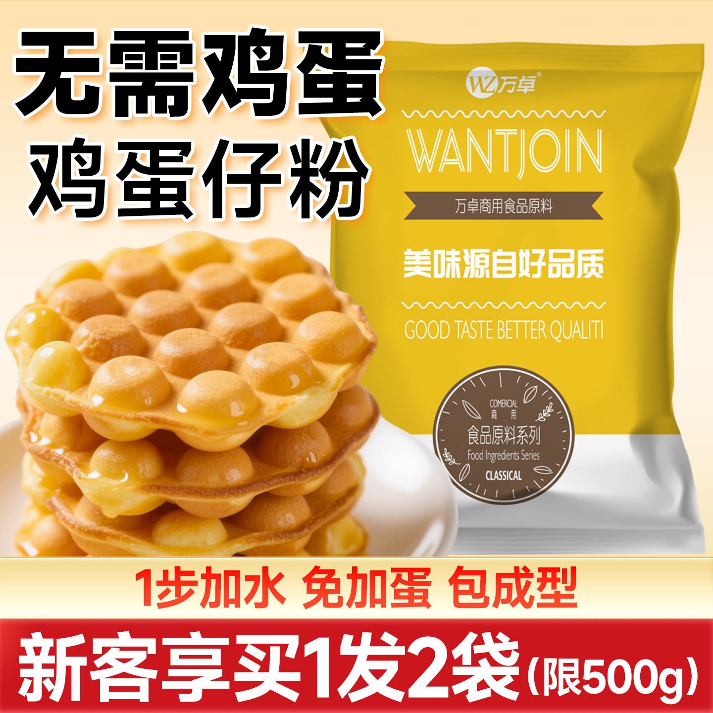 万卓港式蛋仔预拌粉免加鸡蛋商用配方台湾专用500g脆嘟原味蛋仔粉
