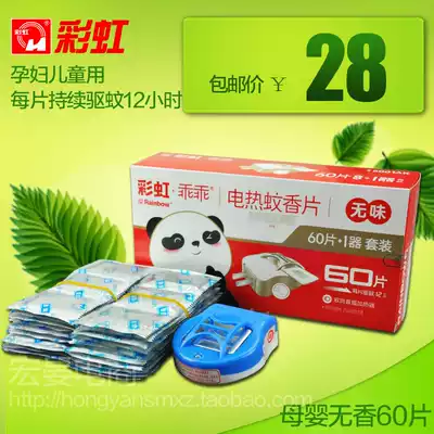 Rainbow electric mosquito coil set contains 60 pieces of baby mother and baby tasteless mosquito coil 5001AK