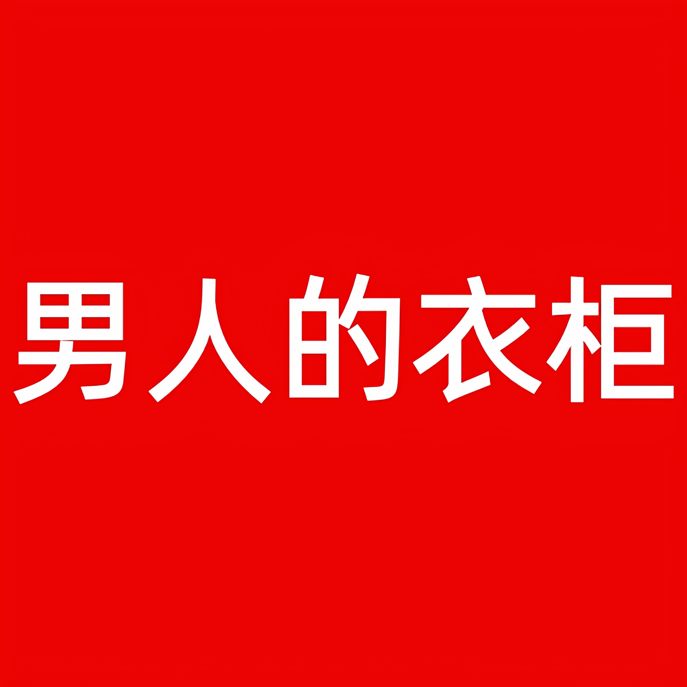 男人 的 衣柜