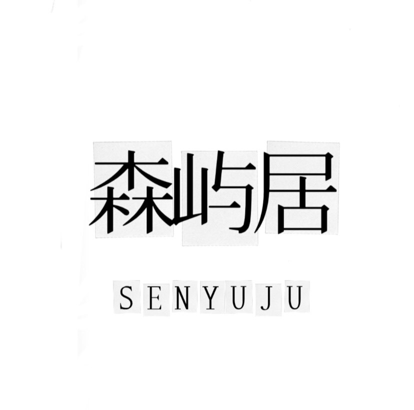 森屿居 SENYUJU的LOGO