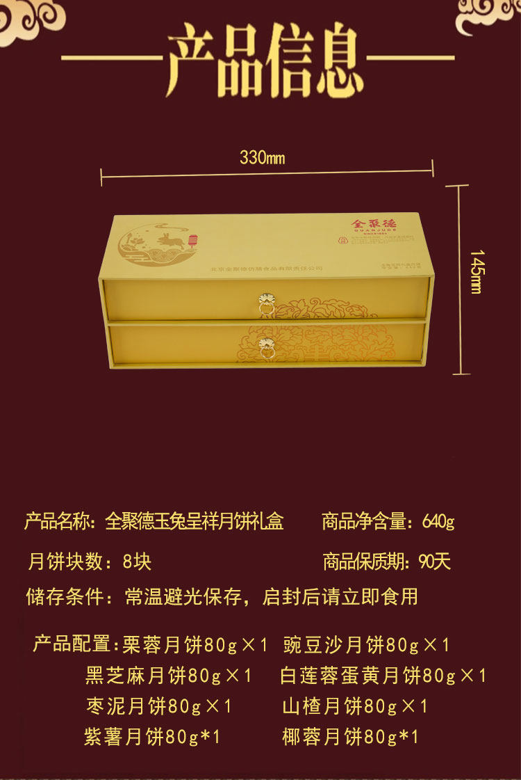 全聚德 玉兔呈祥 中秋月饼礼盒 8种口味640g 高档双层礼盒 图4