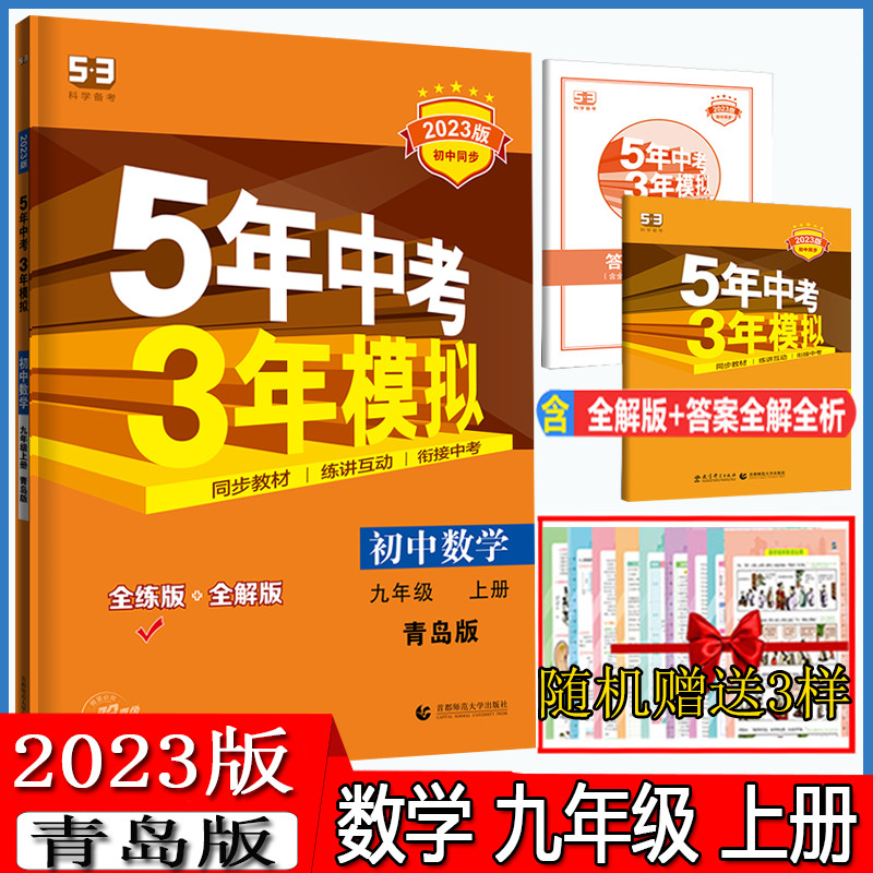 Qu first line 2023 version 5 years middle school entrance examination 3 years simulation of the third grade mathematics ninth grade first volume Qingdao version QD with answers Junior three textbooks synchronous five years high school entrance examination three years simulated nine numbers synchronous practice questions full practice ninth grade