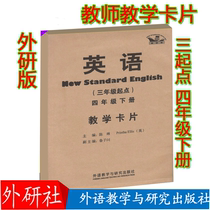 Fa New Standard English fourth grade second volume teaching card (starting point of grade 3) teacher teaching card tool Foreign Language Teaching and Research Publishing House and the new version of teaching materials used simultaneously