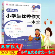 2022 version of Yi Bai composition Primary School students excellent composition a full-name teacher preferred students to write people to write scenery imagination materials primary school students composition book original 100 day reading plan to win every life