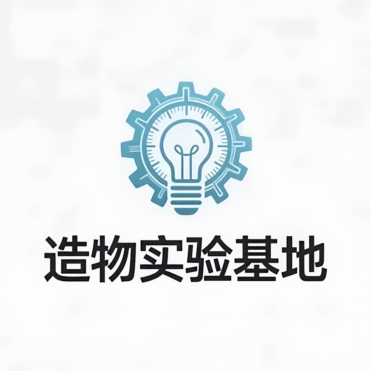 造物实验基地