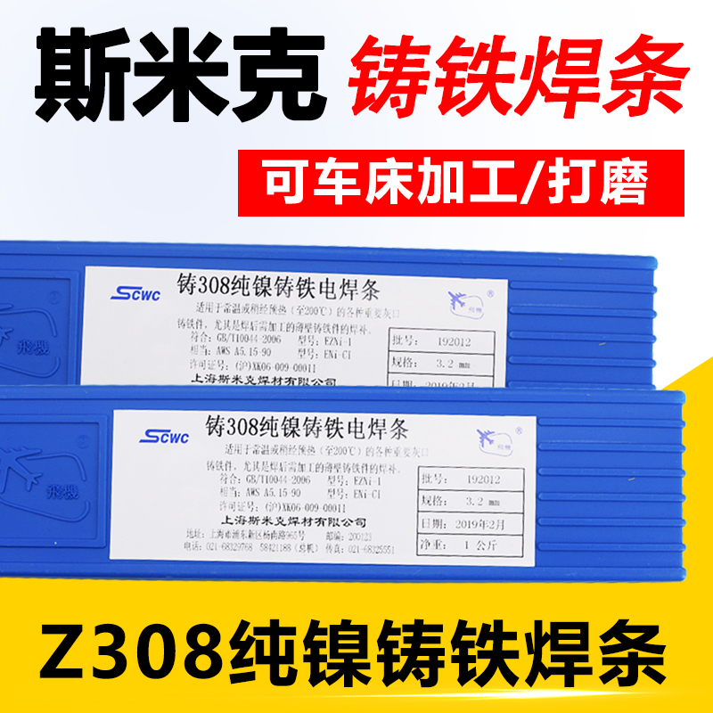 Shanghai Smick aircraft brand cast Z308 Z408 Z508 pure nickel cast iron welding electrode Pig iron electrode 3 2mm