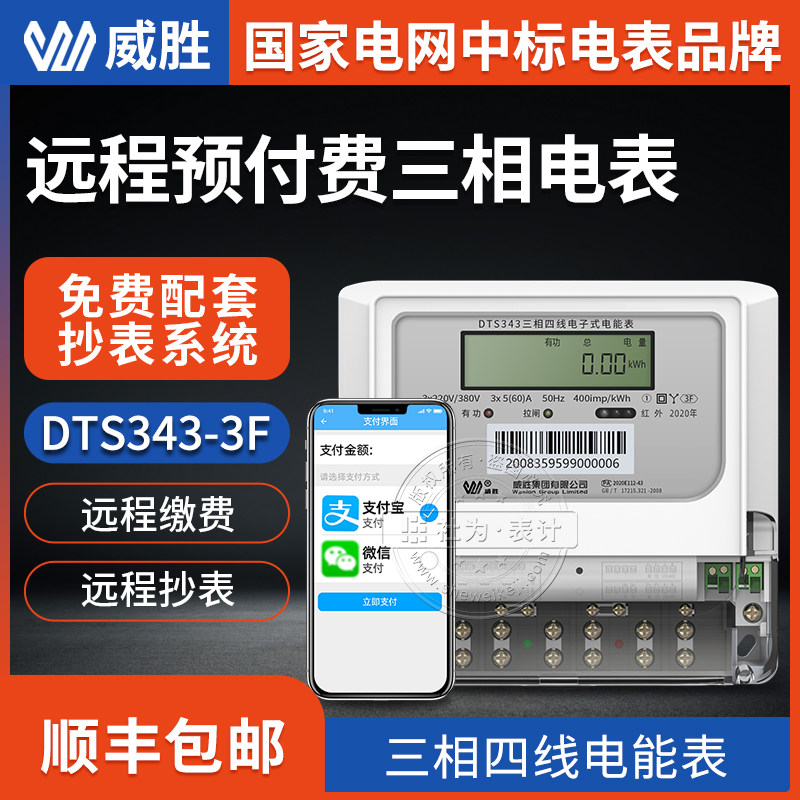Wicking DTS 343-3F Three Phase Meter Three Phase Four Wireless Wireless Remote Prepaid Intelligent Electricity Meter