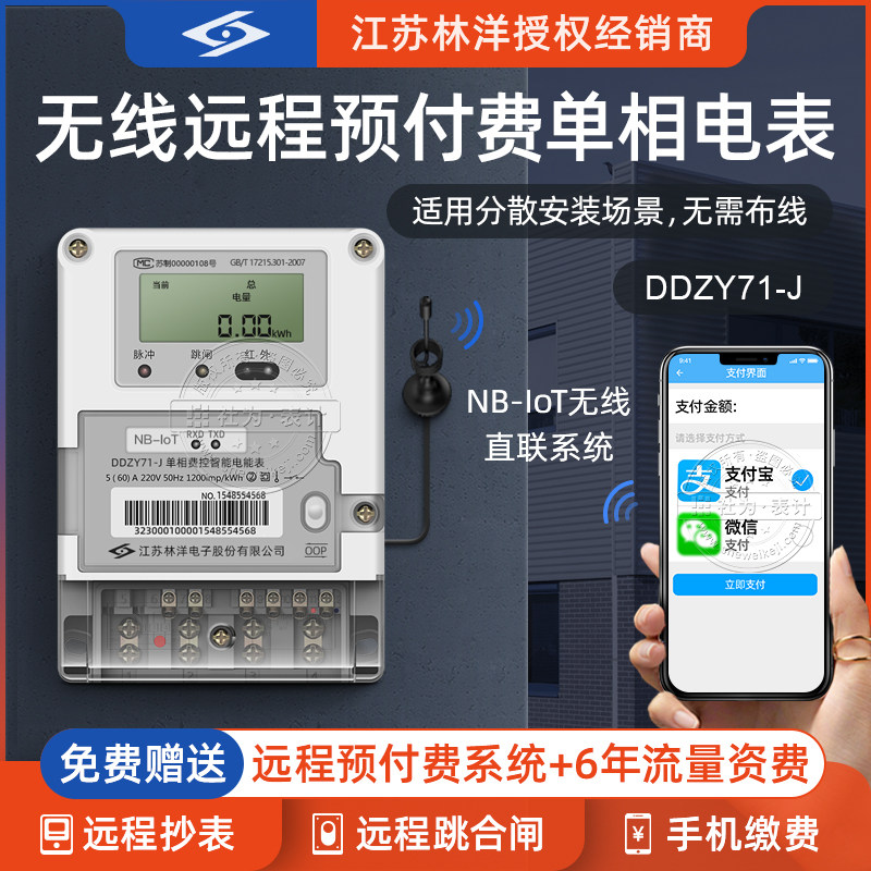 Lin Yang DDZY71 single-phase remote electric meter NB-IoT 4G wireless intelligent tripping mobile phone prepaid energy meter