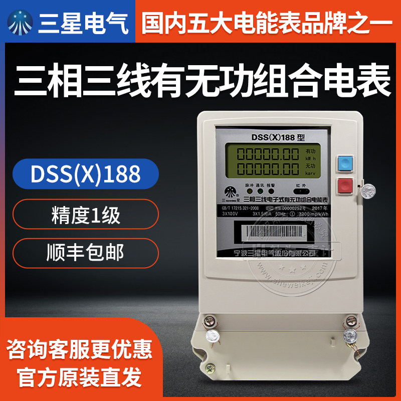 Ningbo Samsung DSS (X) 188 three-phase three-wire with reactive power combined energy meter 3 x 100V) 1 level meter 