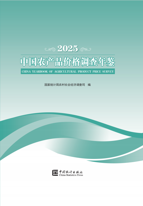 中国农产品价格调查年鉴2025