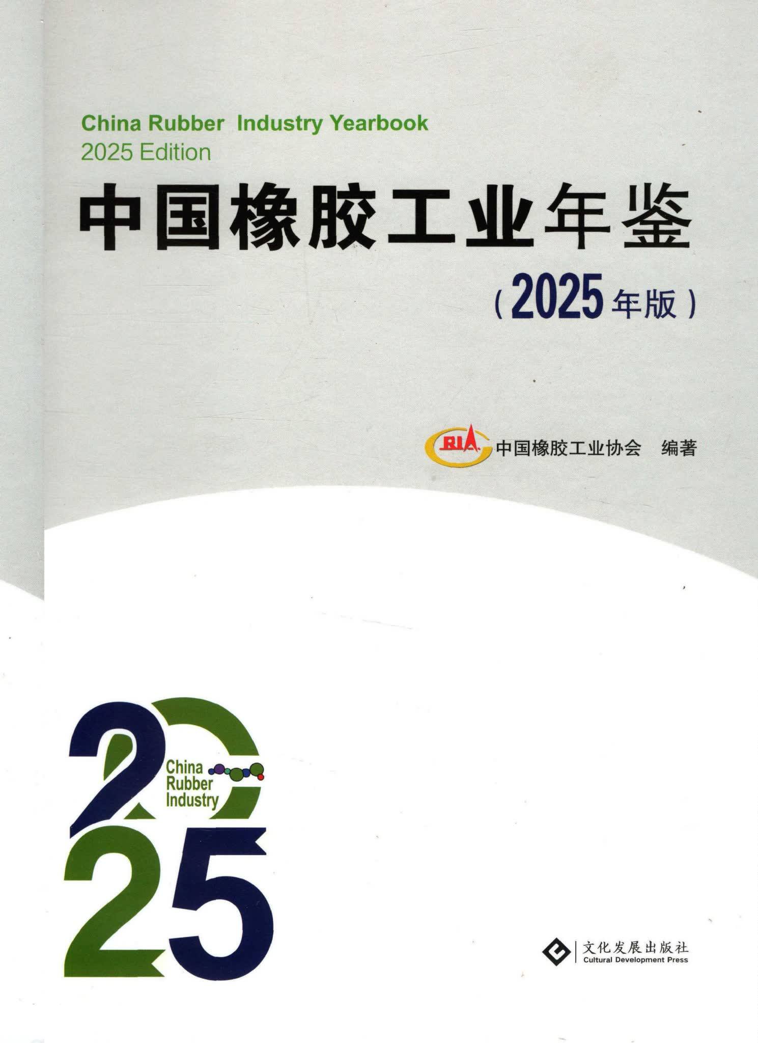 中国橡胶工业年鉴2025