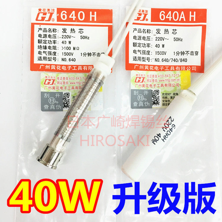 广州黄花发热芯40W 640C 540黄花高洁外热式烙铁芯640CH 640H配件