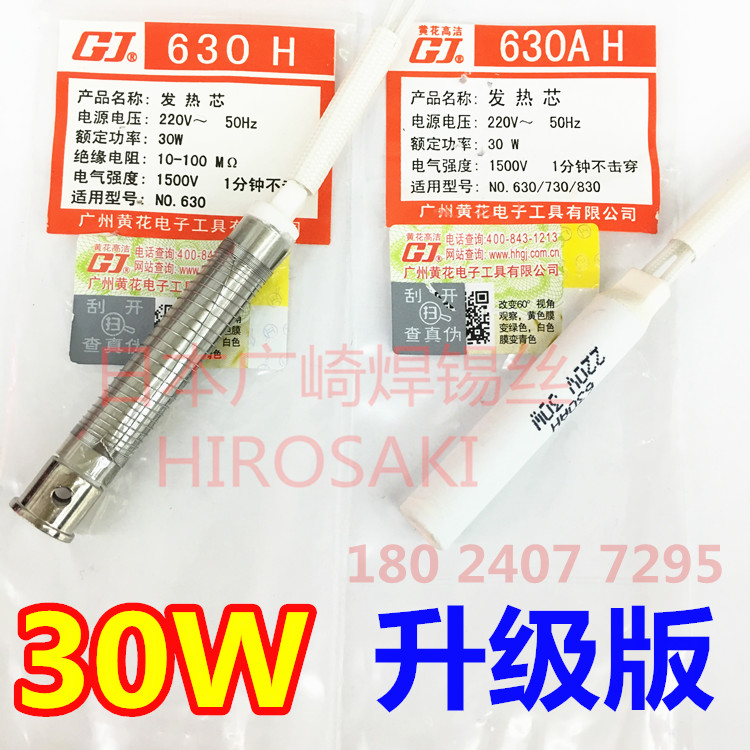 广州黄花发热芯 30W NO.630 530C烙铁芯630AH长寿型烙铁芯630H