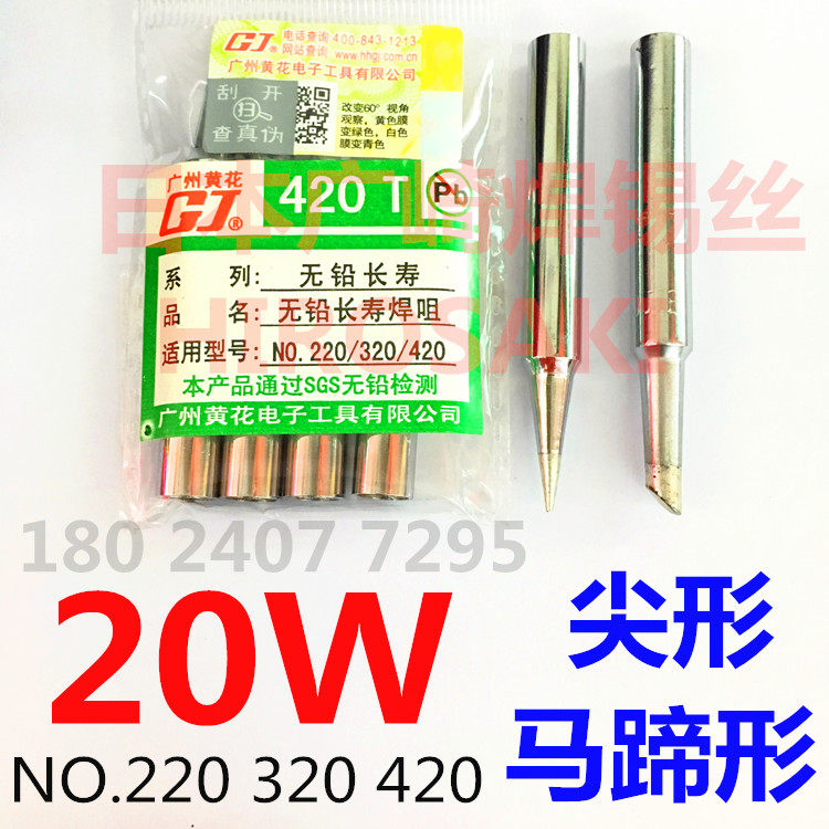 广州黄花烙铁头 20W 420T内热式洛铁头 NO.420 NO.320 NO.220