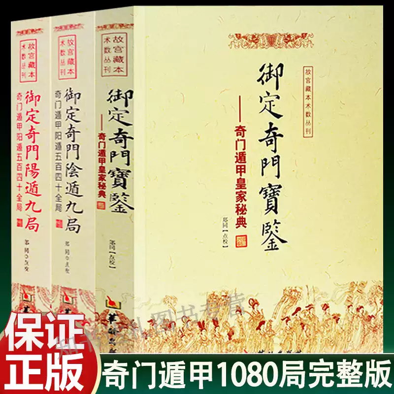 御定奇门遁甲(全3册) 奇门宝鉴阴遁阳遁九局各五百四十局共1080局-淘宝