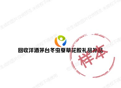 亮发洋酒白酒礼品补品回收