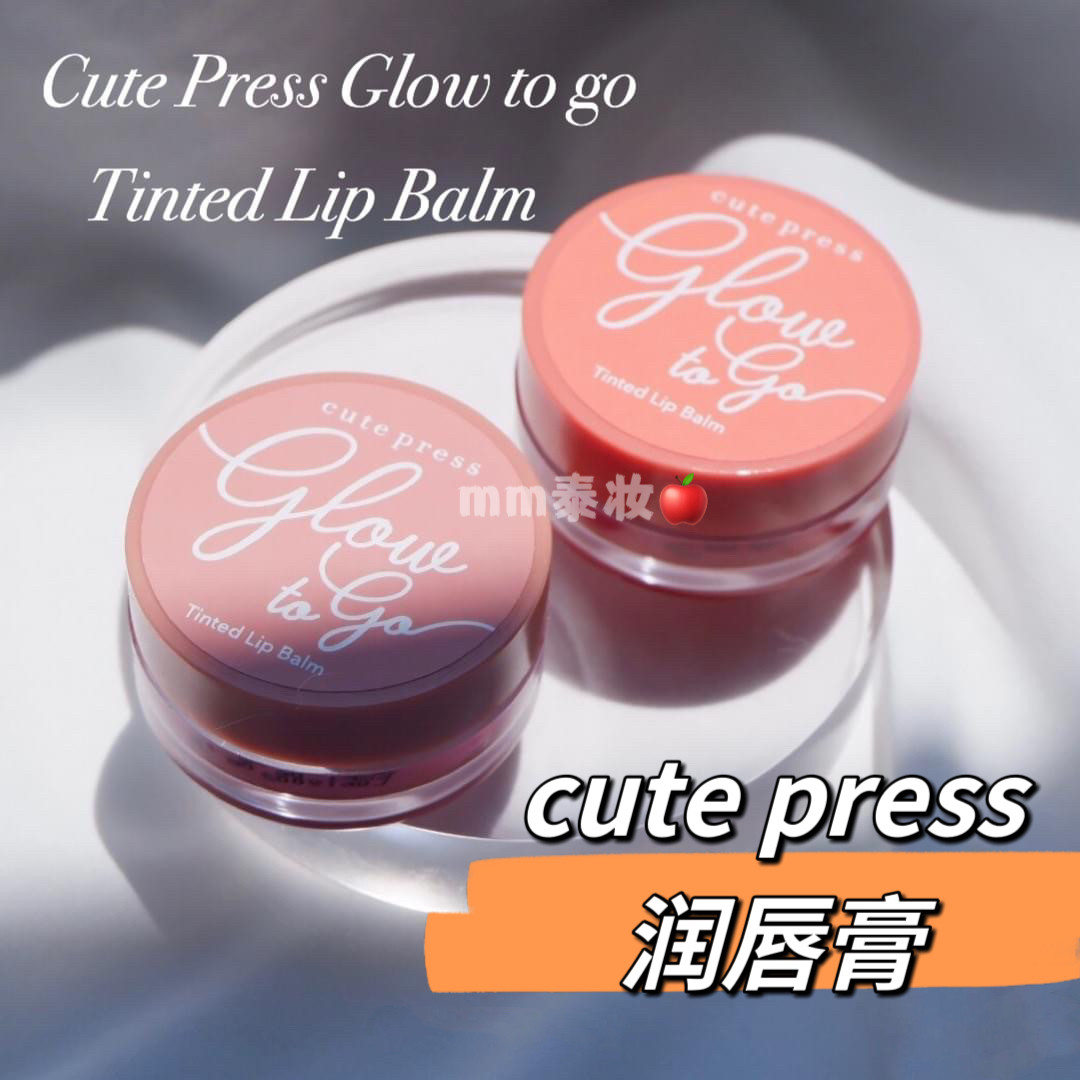 泰国CUTE PRESS 润唇膏显色滋润GLOW TO GO LIP评价- 淘宝网