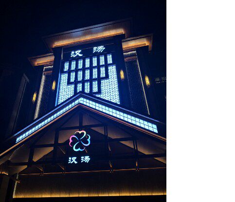 Hefei Hantang Lanjingwan Tangzhi Arima Hot Spring Bath Buffet Dining Room