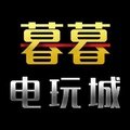 暮暮电玩城