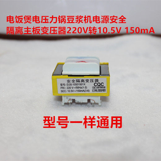 Rice cooker electric pressure cooker soybean milk machine power supply safety isolation motherboard transformer 220V to 10 5V 150mA