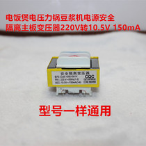 Rice cooker electric pressure cooker soy milk machine power supply safety isolation motherboard transformer 220V to 10 5v 150mA