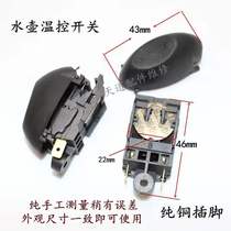 16A electric kettle switch accessories steam switch matching button hat temperature control switch cap hemisphere Supor