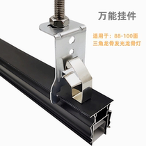 Honeycomb panel integrated ceiling accessories triangular keel multi-functional universal pendant track hanger luminous keel hook