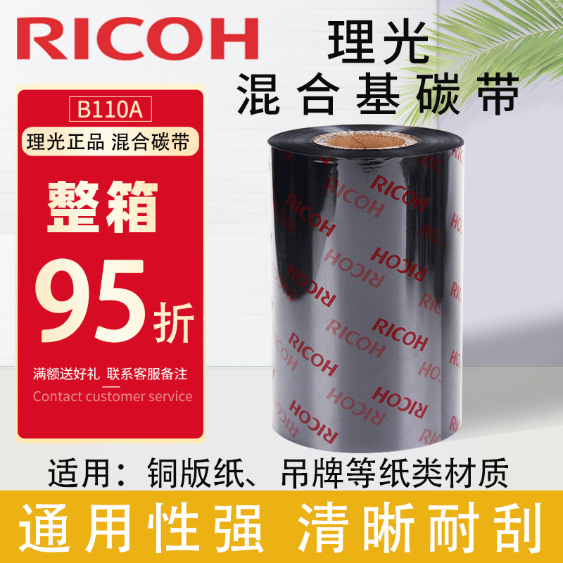 RICOH RICOH B110A Hybrid Base Ribbon 40 45 50 60 70 80 90 100 110*300m printer ribbon label printing strip