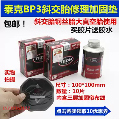 Tektronix BP3 tire supplement film bias tire big car vacuum tire outer tube steel wire reinforcement gasket glue