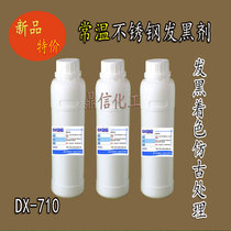 Stainless steel normal temperature blackening liquid stainless steel blackening agent antique distressing liquid metal blackening agent normal temperature blackening coloring