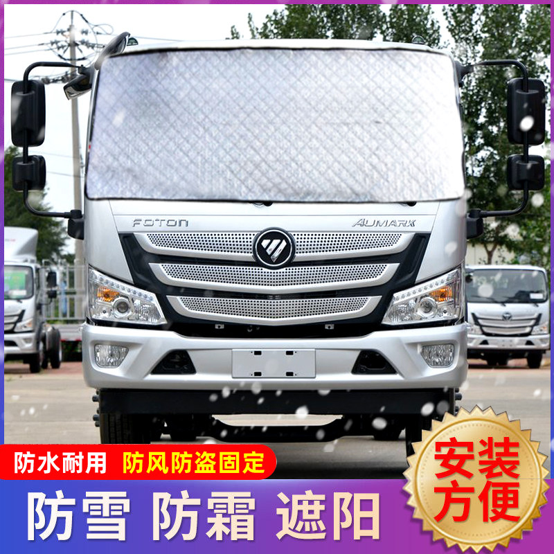 Futian EuroMarco S3S1 Truck snow shield 3 series of 5 series S5 Truck anti-frost anti-snow cover sunscreen sunscreen thermal insulation