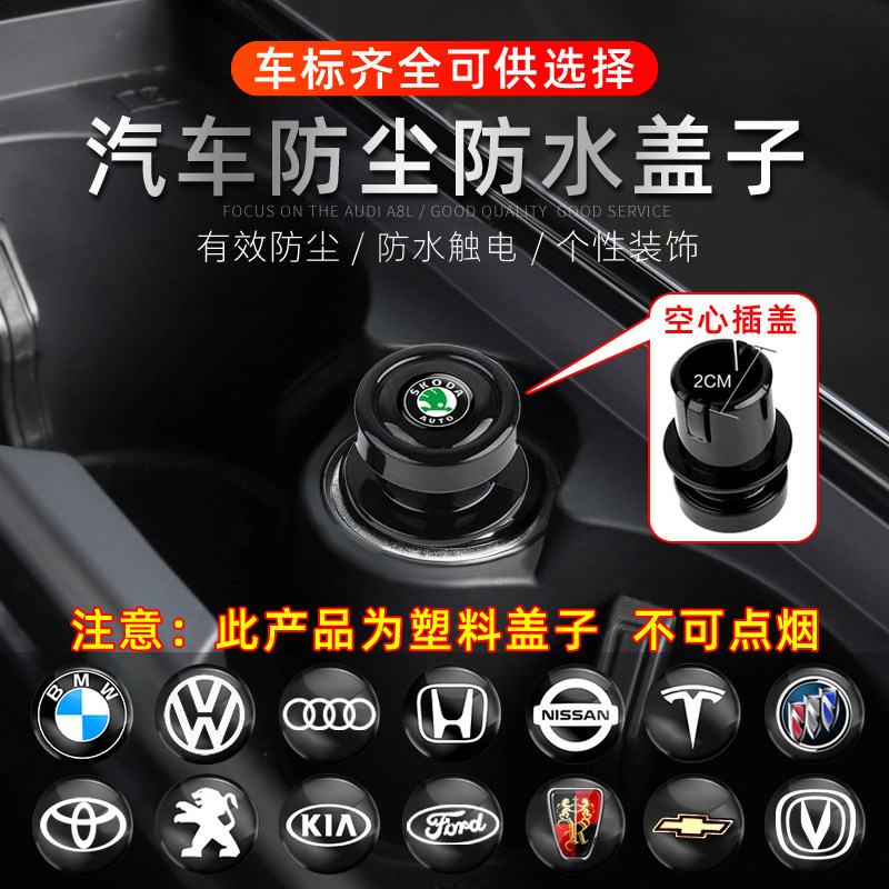 Skoda Xinrui Fabia Ke Luoke Xindong Haorui car cigarette lighter plug dust cover waterproof blockage