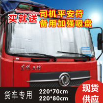 Car big truck sunshield front gear Heavy truck light card sunscreen thermal insulation reflective blocking sun-board liberation j6 day dragon