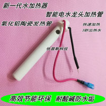 MCH alumina high temperature ceramic water heating pipe intelligent electric faucet heating pipe 220V3000W fast heat