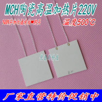 Industrial MCH high temperature ceramic heating sheet heating plate 40*40*2MM 220V300W Temperature up to 500℃