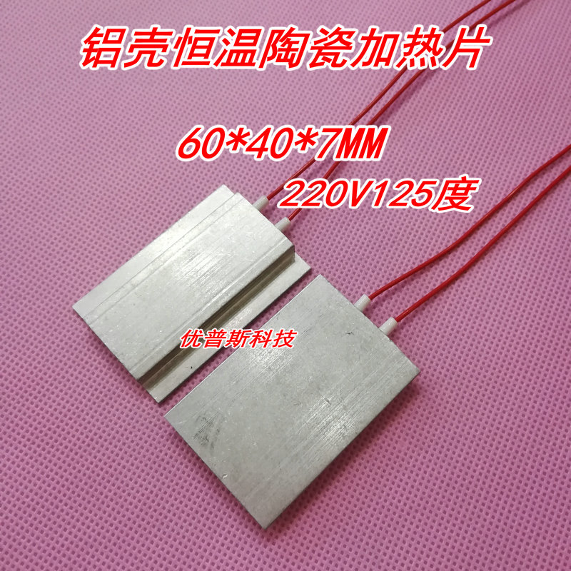 铝壳PTC恒温加热板高温陶瓷加热片发热片220V125度60*40*7MM
