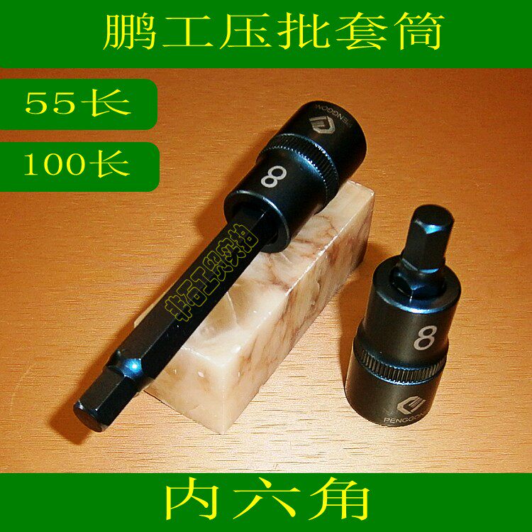 Peng Gong press batch sleeve 1 2 inner hexagonal strong batch head inner hexagonal batch head sleeve 4-17mm