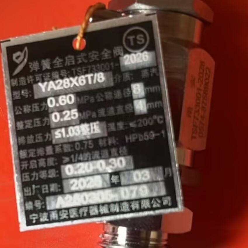登冠立式灭菌器甬安全启式安全阀YA28X6T/8整定压力0.25Mpa，Dn8